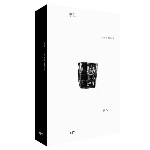 광인:이혁진 장편소설, 민음사, 이혁진