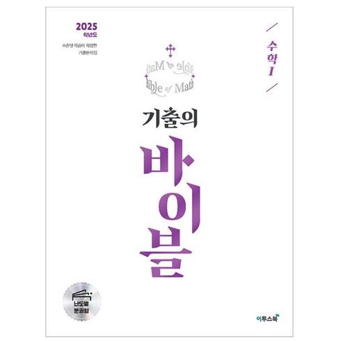 2025 수능 기출의 바이블 수학 1 (2024년), 고등학생