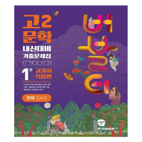 버블티문학 - 버블티 고2 문학 내신대비 기출문제집 1권 교과서 작품편(천재 정호웅)(2024), 학문출판