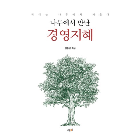 나무에서 만난 경영지혜, 예미, 김종운