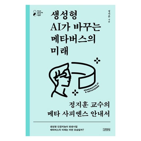 생성형 AI가 바꾸는 메타버스의 미래, 정지훈, 김영사