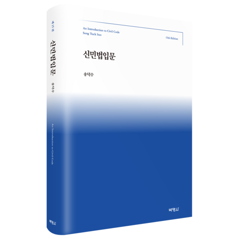 신민법입문, 송덕수, 박영사