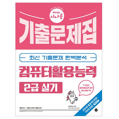 2024 시나공 컴퓨터활용능력 2급 실기 기출문제집, 길벗