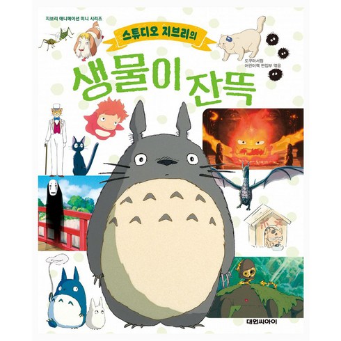 스튜디오 지브리의 생물이 잔뜩, 대원씨아이, 도쿠마 서점 어린이책 편집부