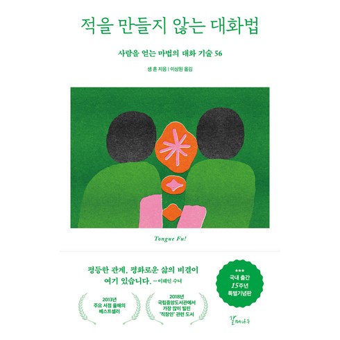 적을 만들지 않는 대화법(15주년 특별기념판), 갈매나무, 샘 혼