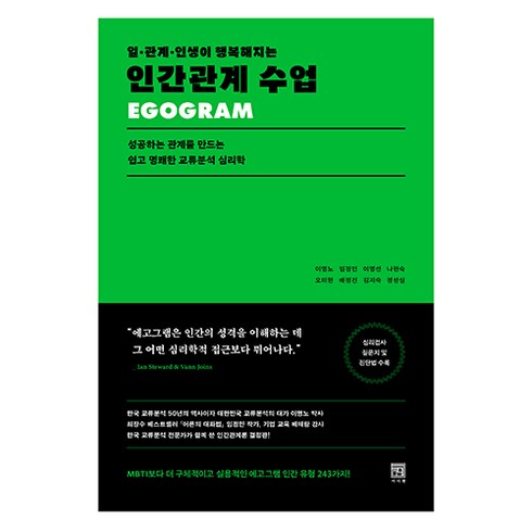 일 · 관계 · 인생이 행복해지는 인간관계 수업:성공하는 관계를 만드는 쉽고 명쾌한 교류분석 심리학, 서사원, 이명노, 임정민, 이영선, 나현숙, 오미현, 배정진, 김지숙, 정성실