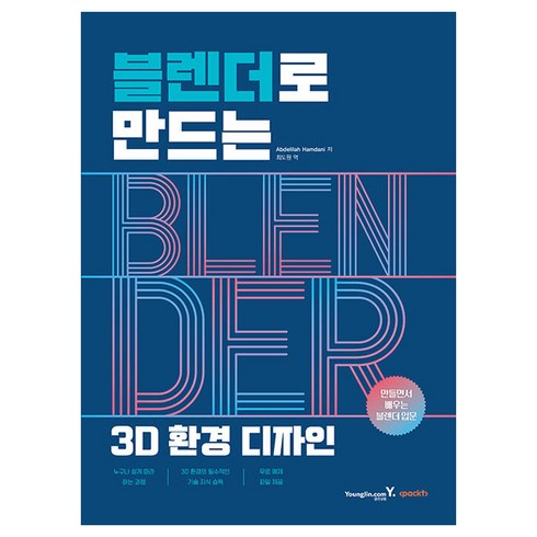 블렌더로 만드는 3D 환경 디자인:만들면서 배우는 블렌더 입문, 영진닷컴, Abdelilah Hamdani