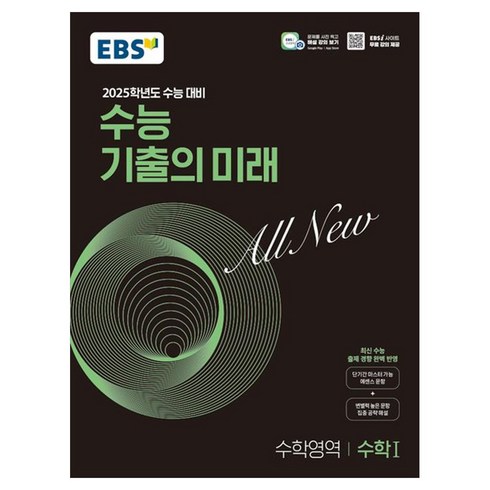 수능기출의미래수학 - 2025학년도 수능 대비 EBS 수능 기출의 미래 : 수학1 (2024년)