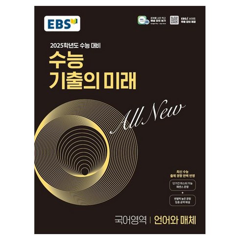 기출의미래 - 2025학년도 수능 대비 EBS 수능 기출의 미래 : 언어와 매체 (2024년), 도서, 국어, 고등 3학년