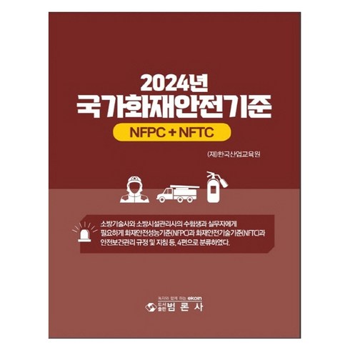 화재안전기준 - 2024년 국가화재안전기준 NFPC + NFTC, 범론사