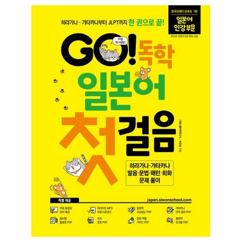 일본어독학첫걸음 - GO! 독학 일본어 첫걸음, 시원스쿨닷컴, 단품