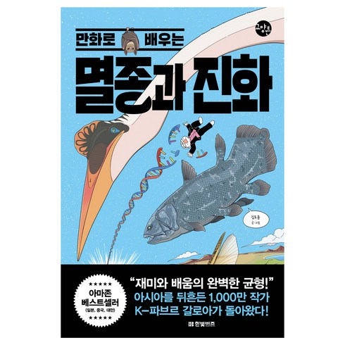 만화로배우는멸종과진화 - 만화로 배우는 멸종과 진화, 한빛비즈, 김도윤