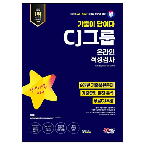 2024 SD에듀 All-New 기출이 답이다 CJ그룹 온라인 적성검사 9개년 기출 + 무료CJ특강, 시대고시기획