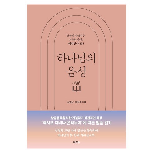 하나님의 음성 말씀과 함께하는 거룩한 습관 매일만나 365, 사단법인 두란노서원