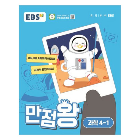 EBS 만점왕 (2024년), 과학, 초등 4-1