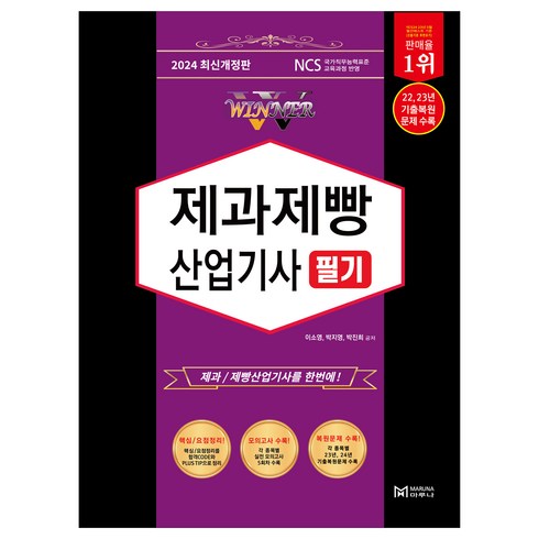 제과제빵필기 - 2024 Winner 제과제빵 산업기사 필기, 마루나