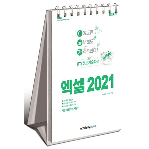 2021엑셀 - 2024 이공자 ITQ 엑셀 2021, 아카데미소프트