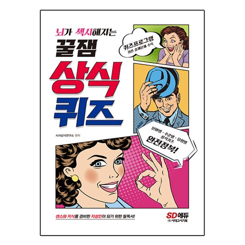 뇌가 섹시해지는 꿀잼 상식퀴즈:센스와 지식을 겸비한 지성인이 되기 위한 필독서, 시대고시기획