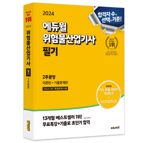 위험물산업기사필기 - 2024 에듀윌 위험물산업기사 필기 2주끝장