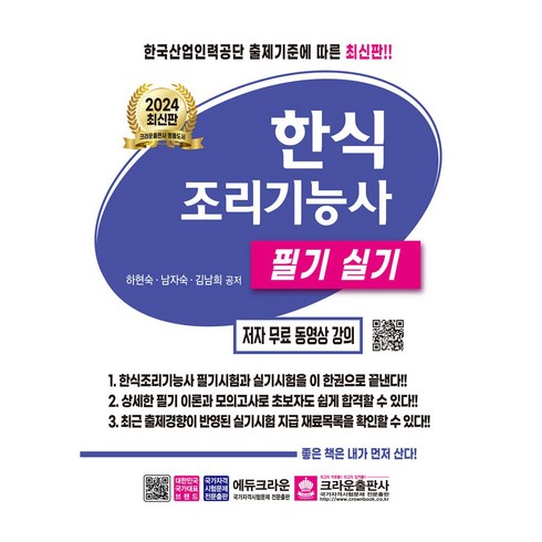 2024 한식조리기능사 필기 실기:저자 무료 동영상 강의, 크라운출판사