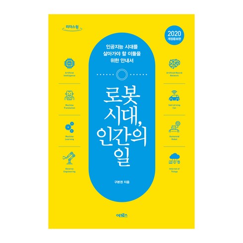 로봇시대인간의일 - 로봇 시대 인간의 일 큰글자도서, 구본권, 리더스원