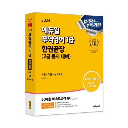 무역영어1급 - 2024 에듀윌 무역영어 1급 한권끝장 : 2급 동시 대비