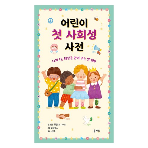 어린이 첫 사회성 사전, 을파소, 조안 루엘로스 디아즈