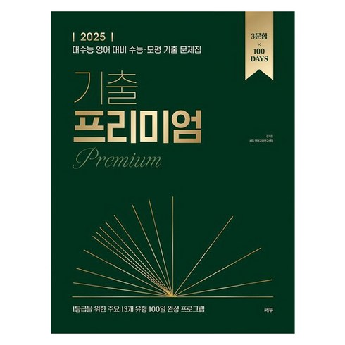 수능영어기출문제집 - 2025 기출 프리미엄 (Premium) 수능대비, 영어, 고등 3학년