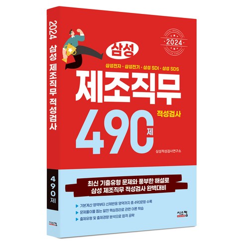 삼성sdi 면접 일정 - 2024 삼성 제조직무적성검사 490제, 시스컴