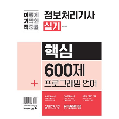 2024 이기적 정보처리기사 실기 핵심 600제 + 프로그래밍 언어, 영진닷컴