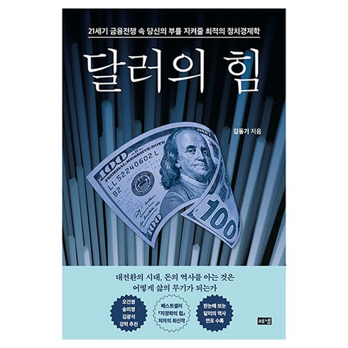 달러의 힘, 김동기, 해냄
