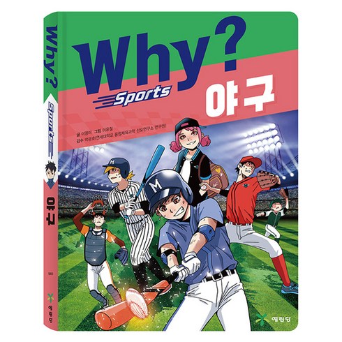 사회인야구레슨 - Why? 스포츠 야구, 예림당, 단품, 이영미