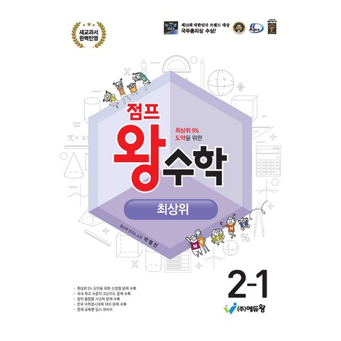 에듀왕 점프 왕수학 최상위 (2024년), 수학, 초등 2-1