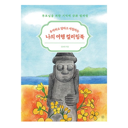나의 여행 컬러링북, 휴머니스트, 김보영
