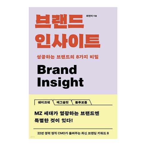 브랜드 인사이트 : 성공하는 브랜드의 8가지 비밀, 최연미, 은행나무