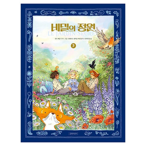 비밀의 정원, 2, 길벗어린이, 프랜시스 호지슨 버넷