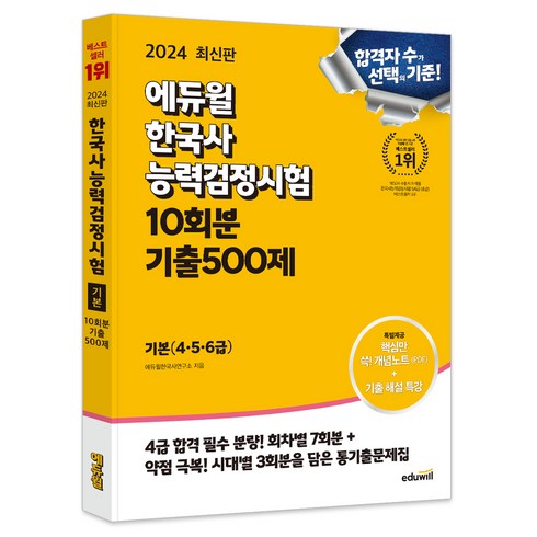 2024 에듀윌 한국사 능력검정시험 10회분 기출500제 기본(4 5 6급)