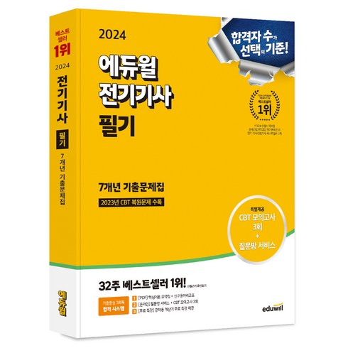 전기기사필기책 - 2024 에듀윌 전기기사 필기 7개년 기출문제집