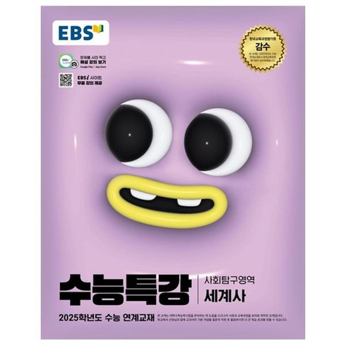 한국특강 - 2025 EBS 수능특강 세계사, 사회, 고등 3학년