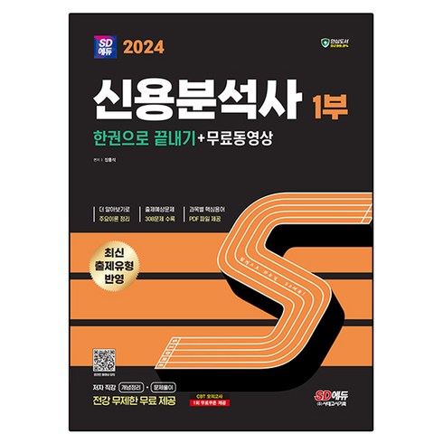 신용분석사 - 2024 SD에듀 신용분석사 1부 한권으로 끝내기+무료동영상, 시대고시기획