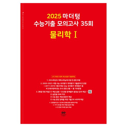 마더텅물리1 - 마더텅 수능기출 모의고사-빨간책 (2024년), 35회 물리학 1, 고등