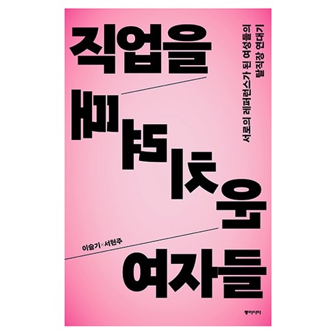 직업을 때려치운 여자들:서로의 레퍼런스가 된 여성들의 탈직장 연대기, 동아시아, 이슬기, 서현주