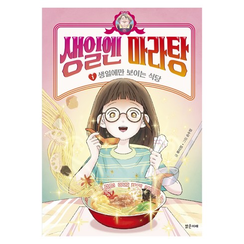 생일엔마라탕 - 생일엔 마라탕 생일에만 보이는 식당, 류미정, 밝은미래, 1권