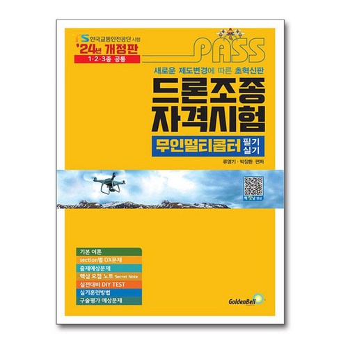 드론교관 - 2024 패스 드론조종자격시험 무인멀티콥터 필기&실기, 골든벨