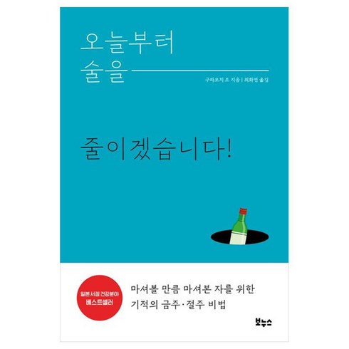오늘부터 술을 줄이겠습니다!, 보누스, 구라모치 조