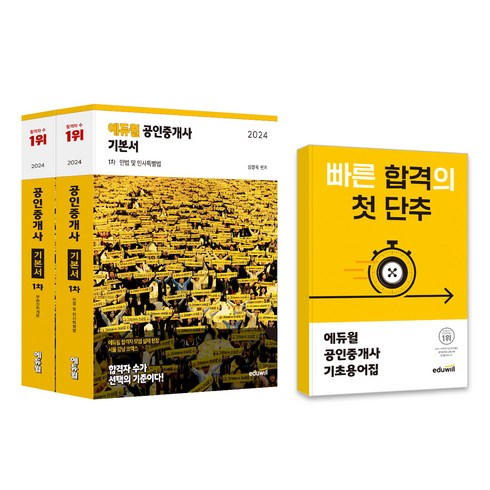 에듀윌공인중개사 - 2024 에듀윌 공인중개사 1차 기본서 세트
