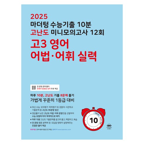 마더텅영어모의고사 - 마더텅 수능기출 10분 고난도 미니모의고사 (2024년), 12회 고3 영어 어법·어휘 실력, 고등 3학년