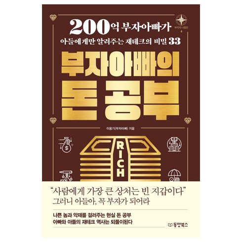 아들아돈공부 - 부자아빠의 돈 공부:200억 부자아빠가 아들에게만 알려주는 재테크의 비밀 33, 동양북스, 이용기