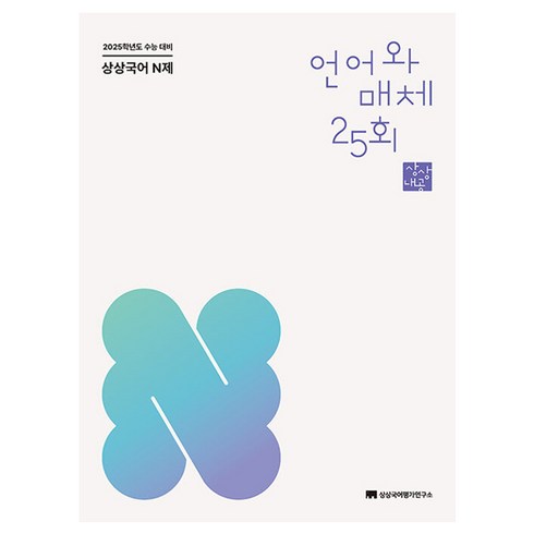 상상국어 N제 언어와 매체 25회 2025수능대비, 국어, 고등학생