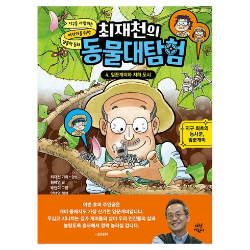 최재천의동물대탐험 - 최재천의 동물대탐험, 4권, 다산어린이, 황혜영